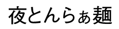 Ƃ炟