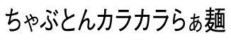 ԂƂoh炟