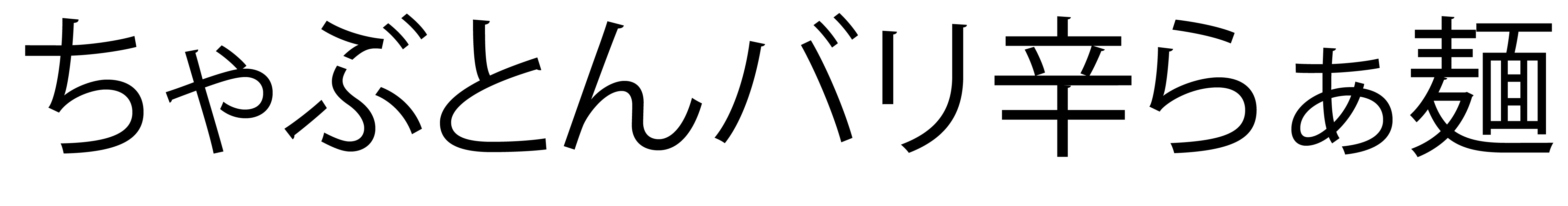 ����ԂƂ�o���h�炟��